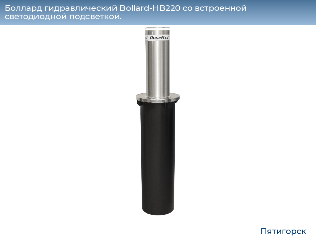 Боллард гидравлический Bollard-HB220 со встроенной светодиодной подсветкой., www.pyatigorsk.doorhan.ru