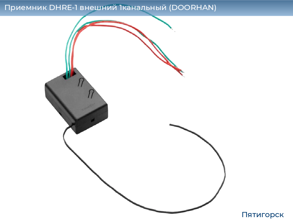 Приемник DHRE-1 внешний 1канальный (DOORHAN), www.pyatigorsk.doorhan.ru