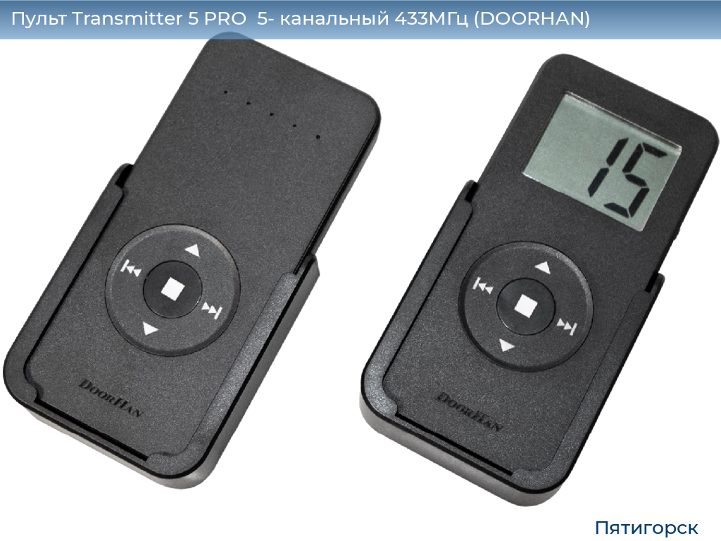 Пульт Transmitter 5 PRO  5- канальный 433МГц (DOORHAN), www.pyatigorsk.doorhan.ru