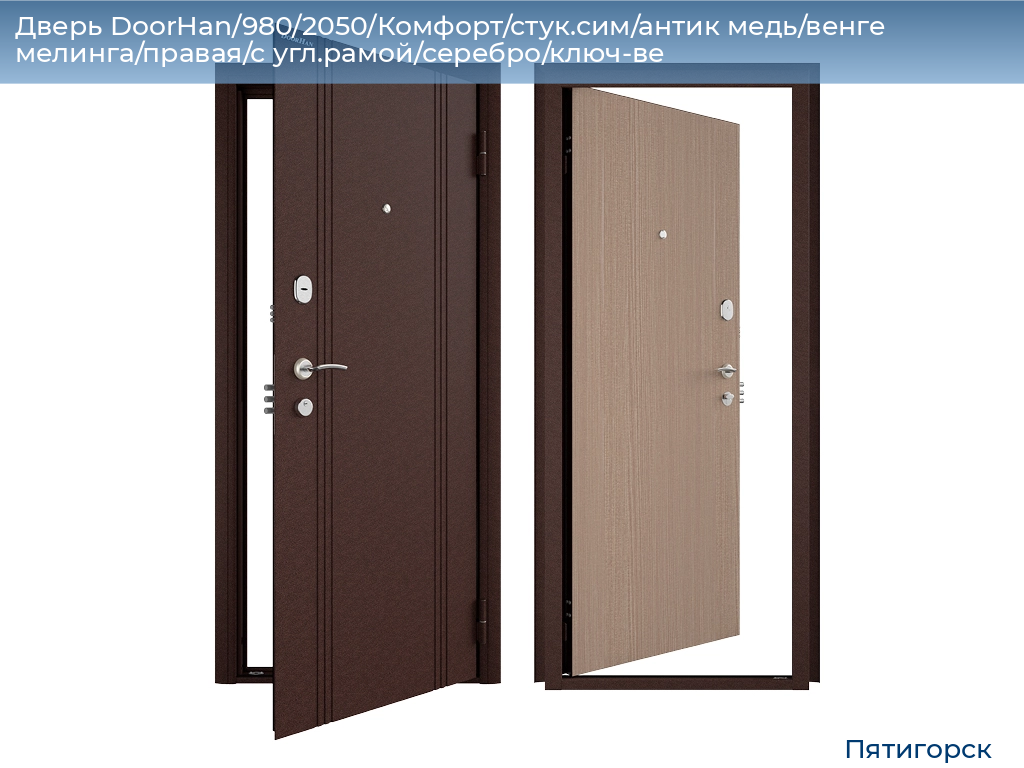 Дверь DoorHan/980/2050/Комфорт/стук.сим/антик медь/венге мелинга/правая/с угл.рамой/серебро/ключ-ве, www.pyatigorsk.doorhan.ru