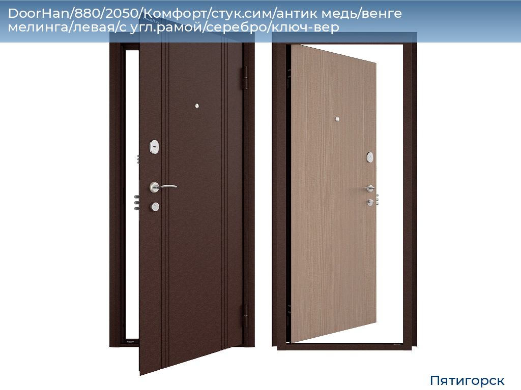 DoorHan/880/2050/Комфорт/стук.сим/антик медь/венге мелинга/левая/с угл.рамой/серебро/ключ-вер, www.pyatigorsk.doorhan.ru