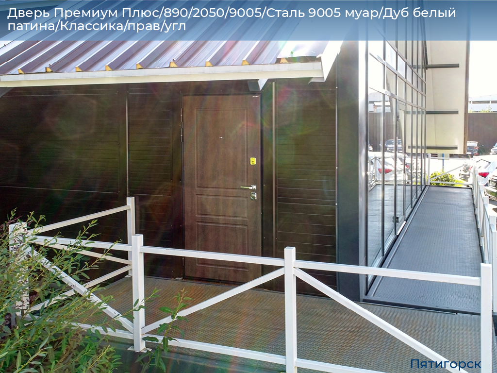 Дверь Премиум Плюс/890/2050/9005/Сталь 9005 муар/Дуб белый патина/Классика/прав/угл, www.pyatigorsk.doorhan.ru