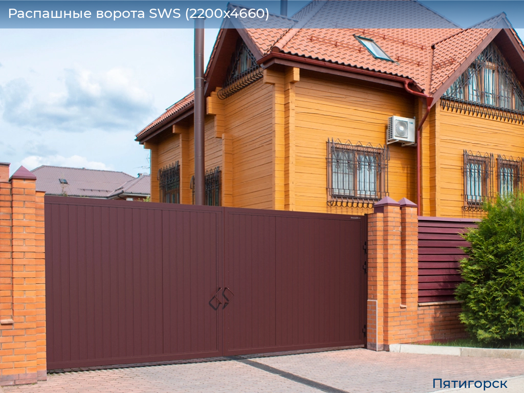 Распашные ворота SWS (2200х4660), www.pyatigorsk.doorhan.ru