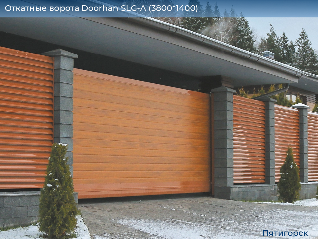 Откатные ворота Doorhan SLG-A (3800*1400), www.pyatigorsk.doorhan.ru