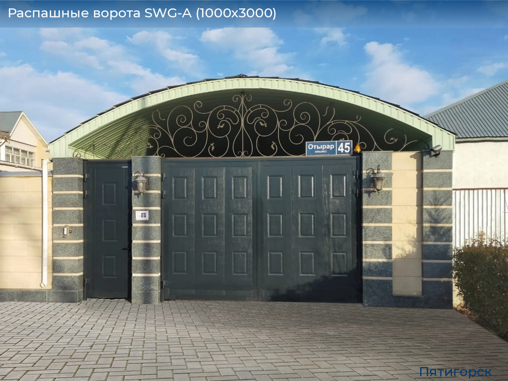 Распашные ворота SWG-A (1000х3000), www.pyatigorsk.doorhan.ru