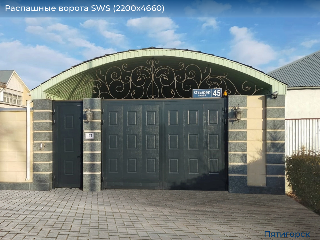 Распашные ворота SWS (2200х4660), www.pyatigorsk.doorhan.ru