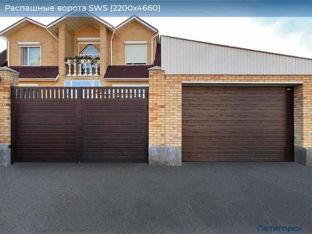 Распашные ворота SWS (2200х4660), www.pyatigorsk.doorhan.ru