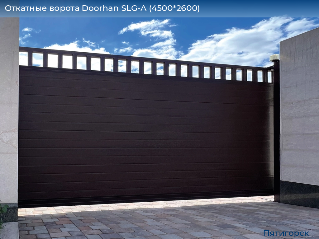 Откатные ворота Doorhan SLG-A (4500*2600), www.pyatigorsk.doorhan.ru