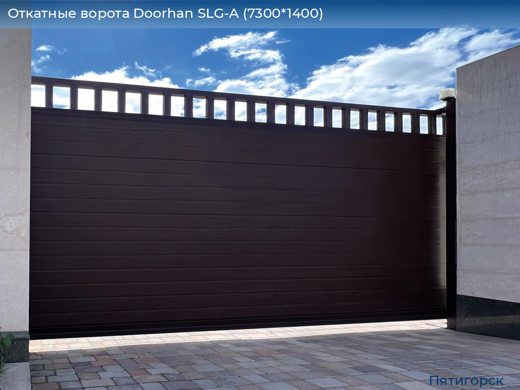 Откатные ворота Doorhan SLG-A (7300*1400), www.pyatigorsk.doorhan.ru