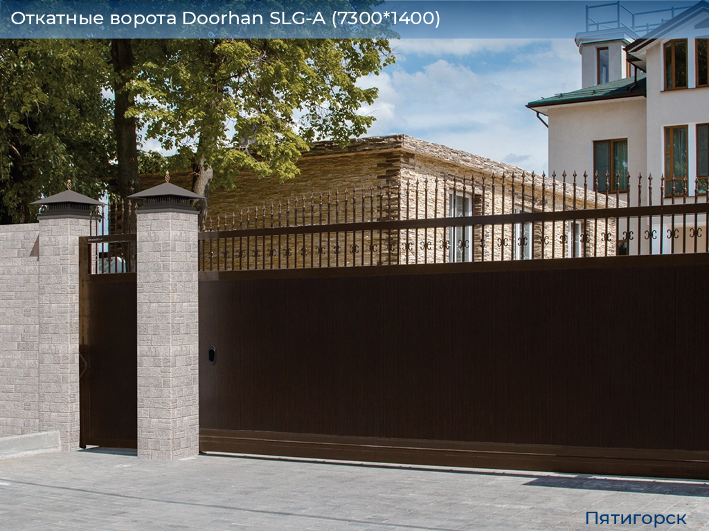 Откатные ворота Doorhan SLG-A (7300*1400), www.pyatigorsk.doorhan.ru