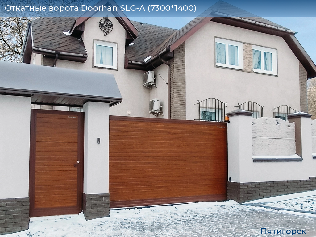 Откатные ворота Doorhan SLG-A (7300*1400), www.pyatigorsk.doorhan.ru