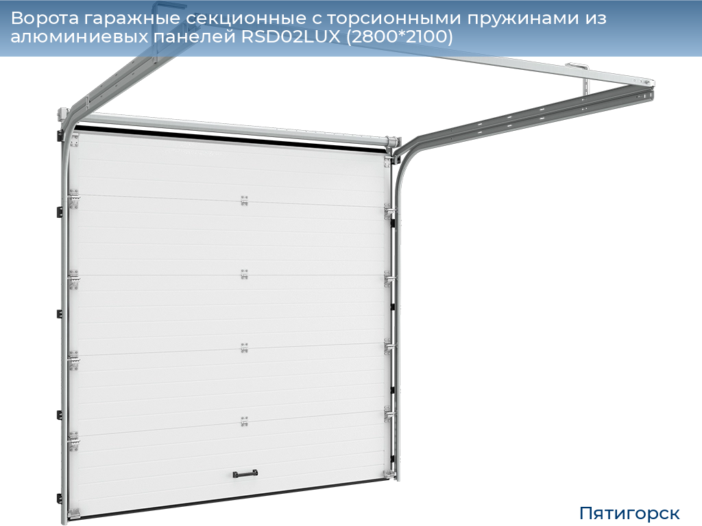 Ворота гаражные секционные с торсионными пружинами из алюминиевых панелей RSD02LUX (2800*2100), www.pyatigorsk.doorhan.ru