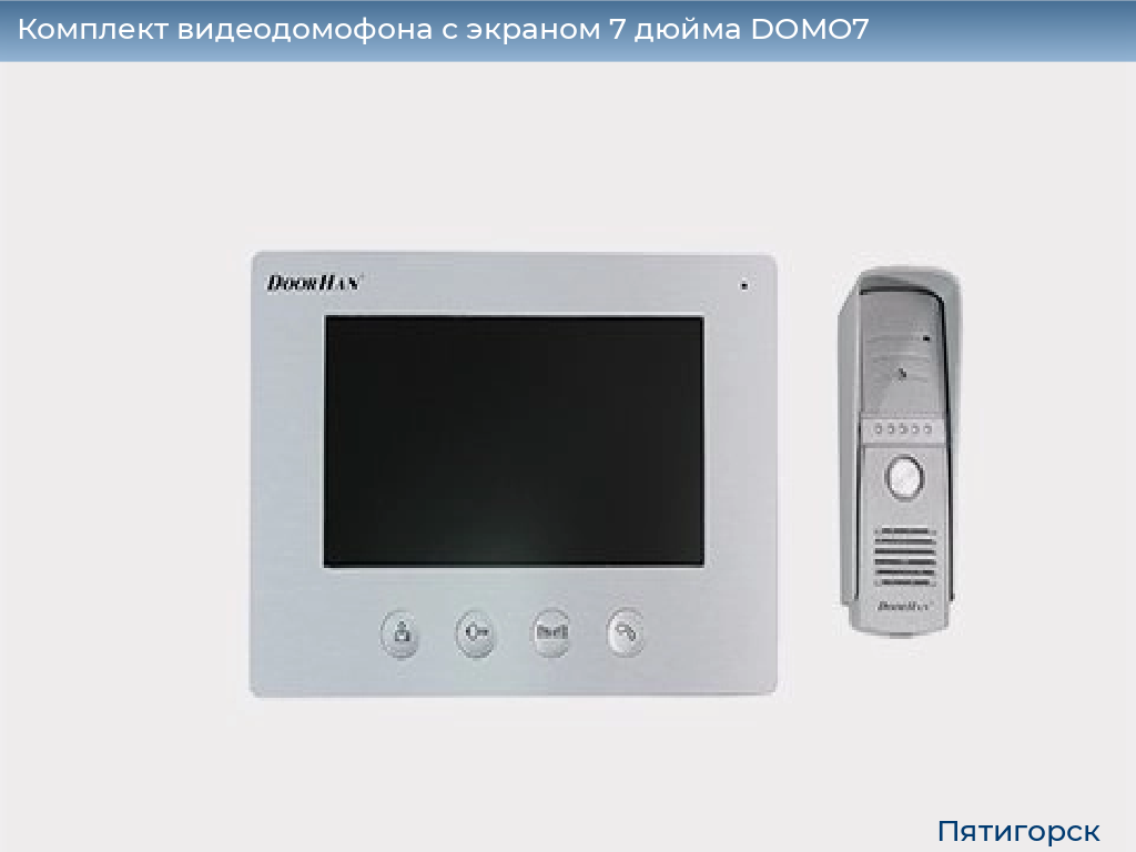Комплект видеодомофона с экраном 7 дюйма DOMO7, www.pyatigorsk.doorhan.ru