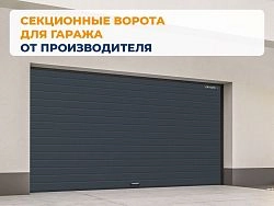 Cекционные ворота 2600х2050 мм антрацитовые DoorHan RSD02