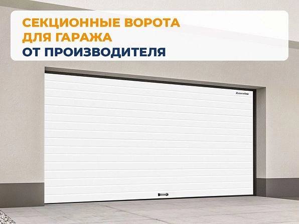 Cекционные ворота 3200х2900 мм белые DoorHan RSD02, www.pyatigorsk.doorhan.ru